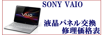 SONYノートパソコン液晶パネル交換修理価格表