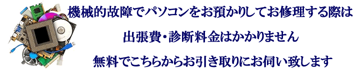 パソコンの機械的故障時の修理にも対応