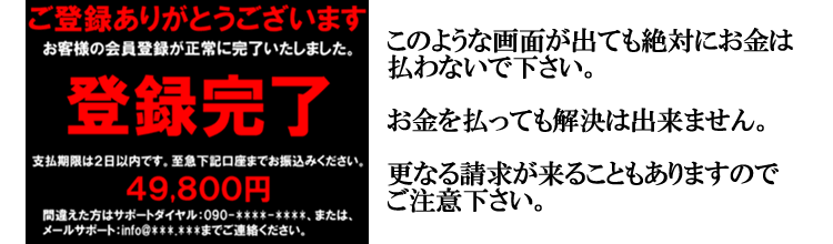 ワンクリック詐欺にご注意下さい