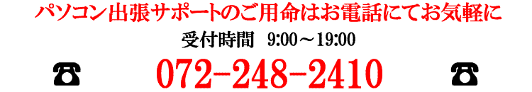 パソコン出張サポートのご用命は072-248-2410まで