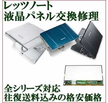 レッツノート液晶パネル交換修理