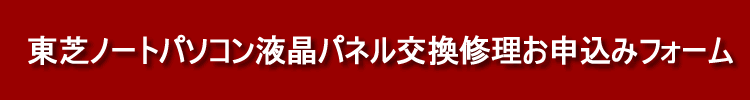 東芝dynabook液晶交換修理お申し込みフォーム