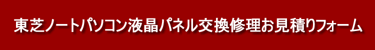 東芝dynabook液晶交換修理お見積りフォーム