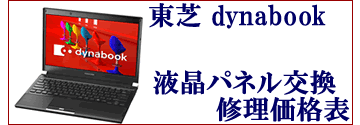 東芝ノートパソコン液晶パネル交換修理価格表